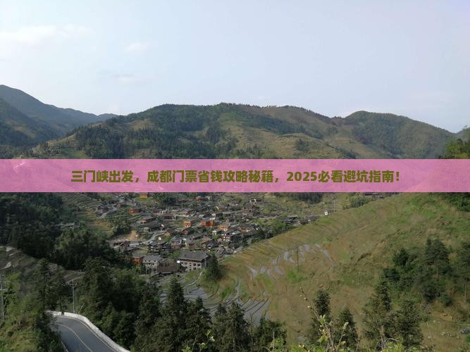 三门峡去四川成都门票