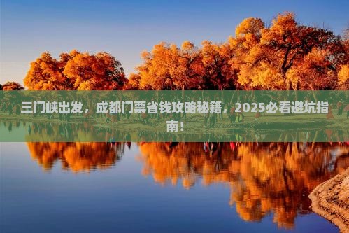三门峡去四川成都门票