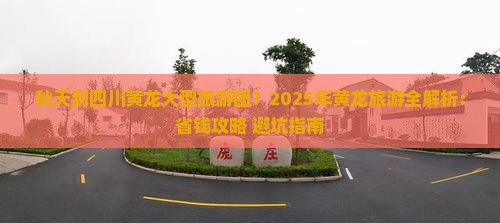 秋天到四川黄龙大型旅游团