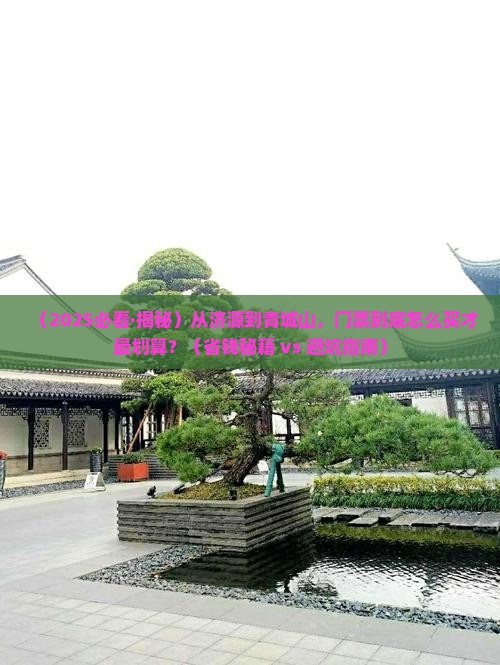 济源去四川青城山门票