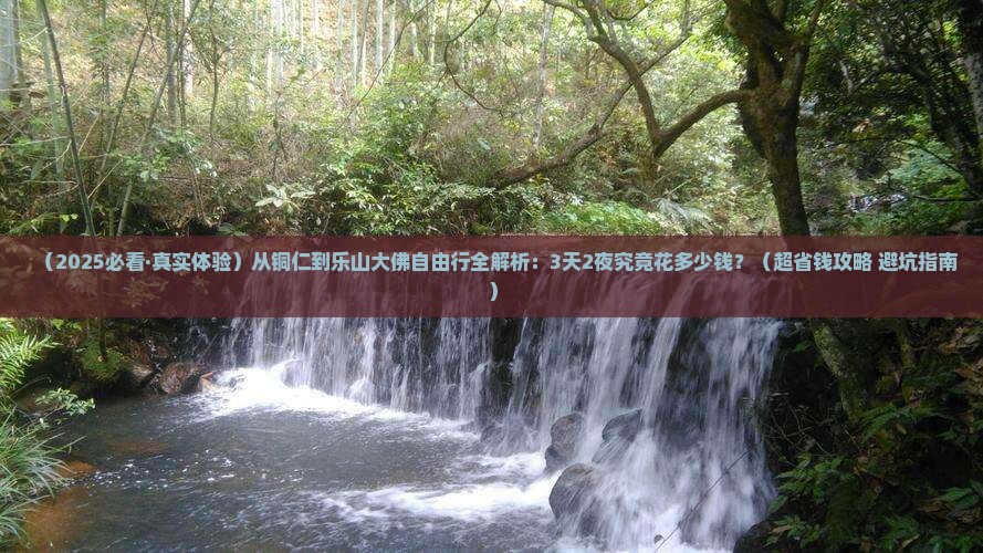 铜仁到四川乐山大佛自由行