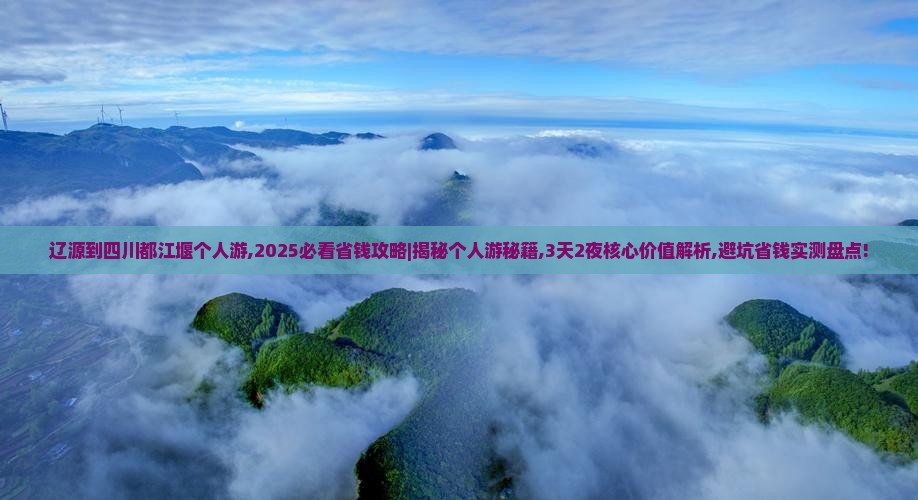 辽源到四川都江堰个人游