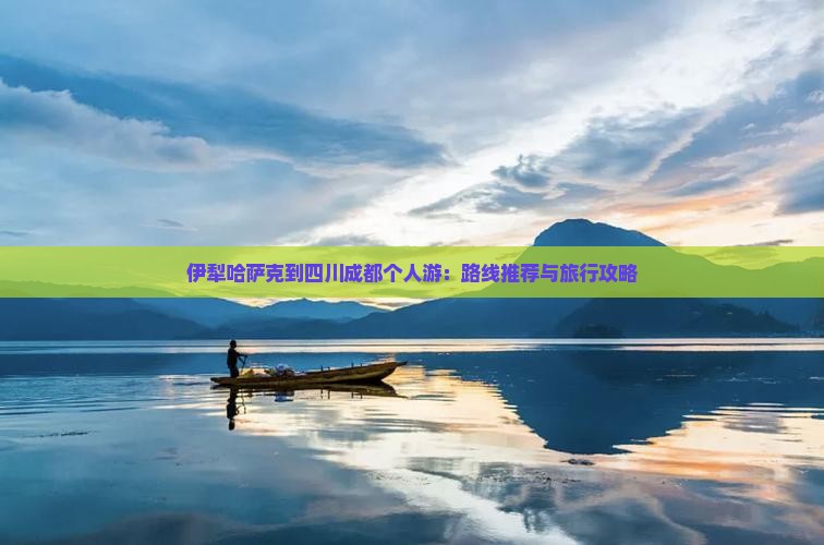 伊犁哈萨克到四川成都个人游