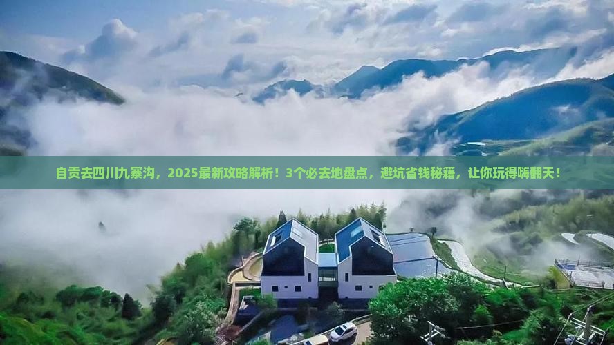 自贡去四川九寨沟必去地