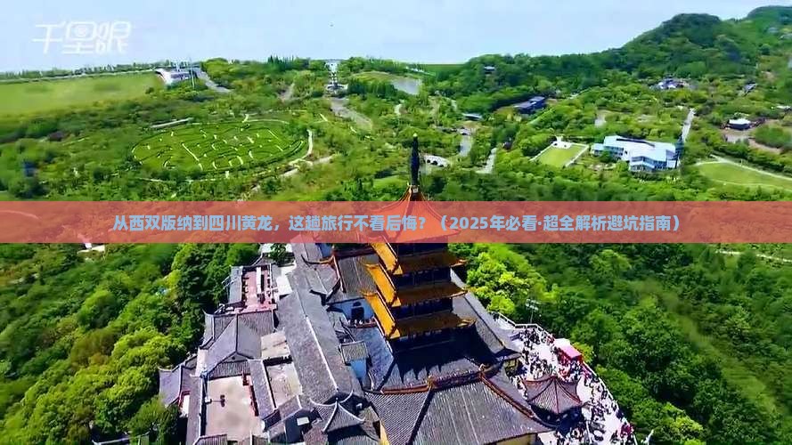 西双版纳到四川黄龙必去地