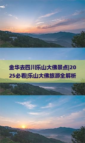 金华去四川乐山大佛景点