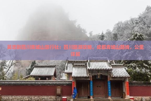 吴忠到四川青城山旅行社