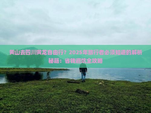 黄山去四川黄龙自由行
