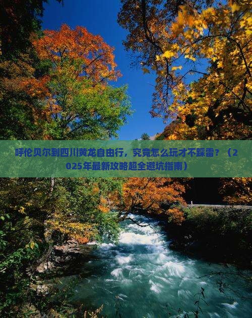 呼伦贝尔去四川黄龙自由行