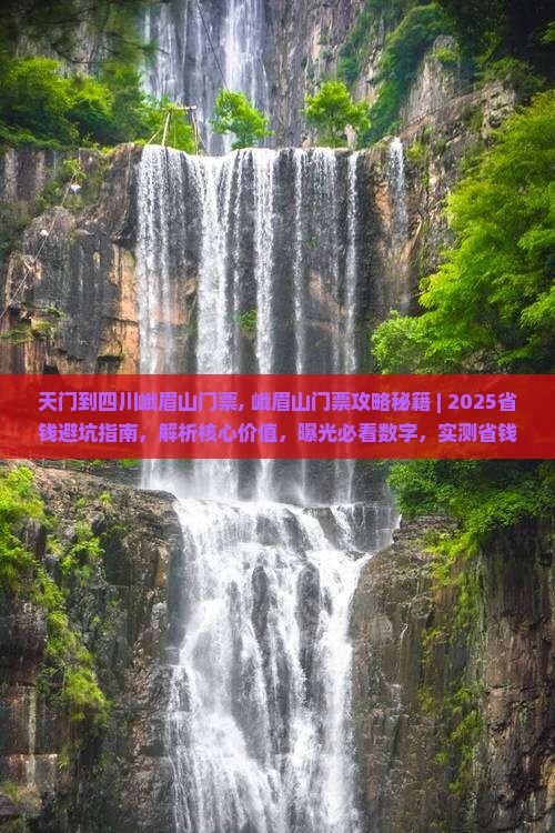 天门到四川峨眉山门票