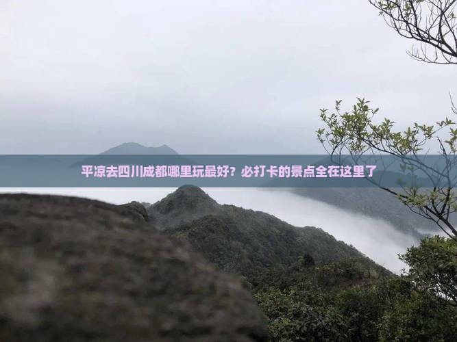 平凉去四川成都哪里玩