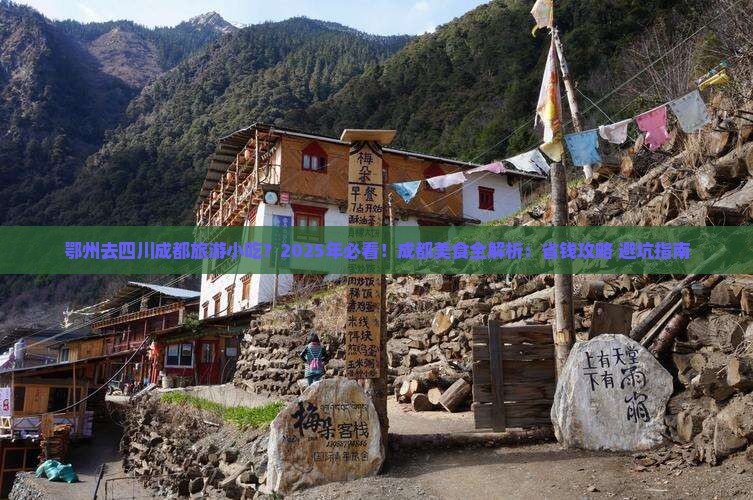鄂州去四川成都旅游小吃