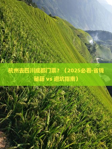 杭州去四川成都门票