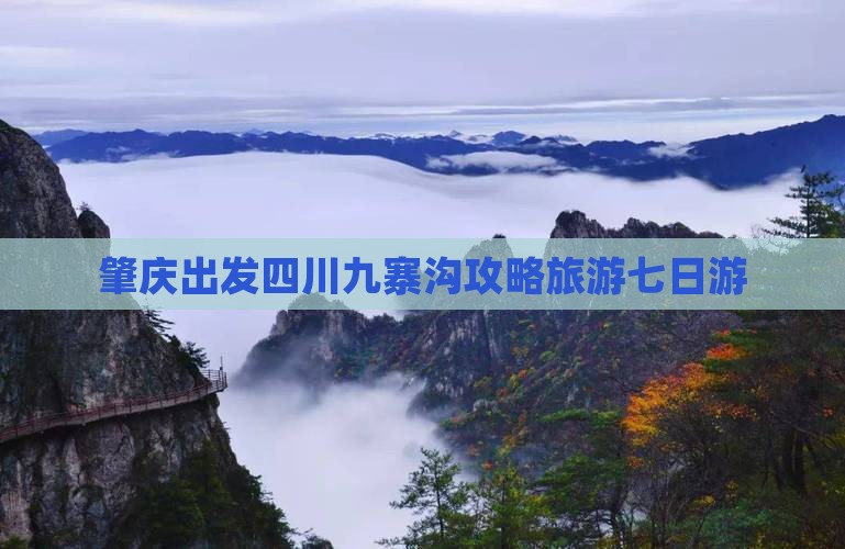 肇庆到四川九寨沟七日游