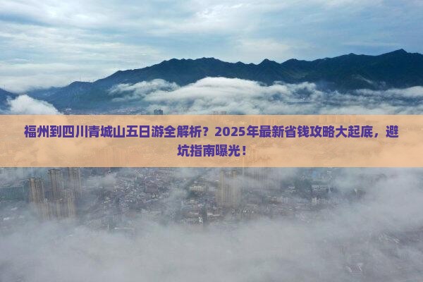福州到四川青城山五日游