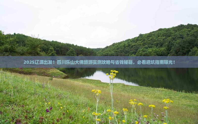 辽源到四川乐山大佛旅游