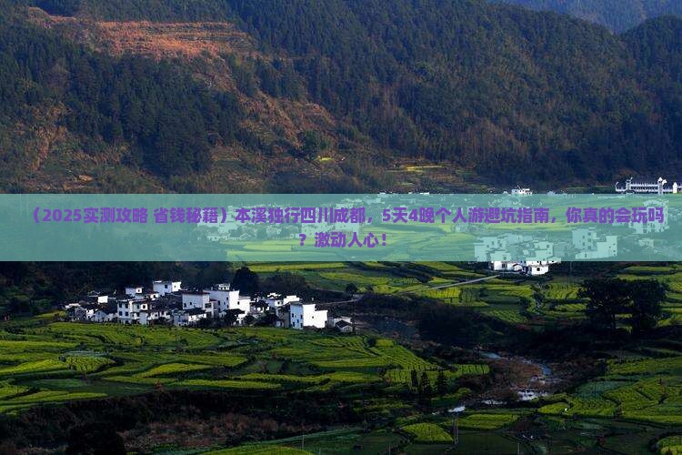 本溪到四川成都个人游