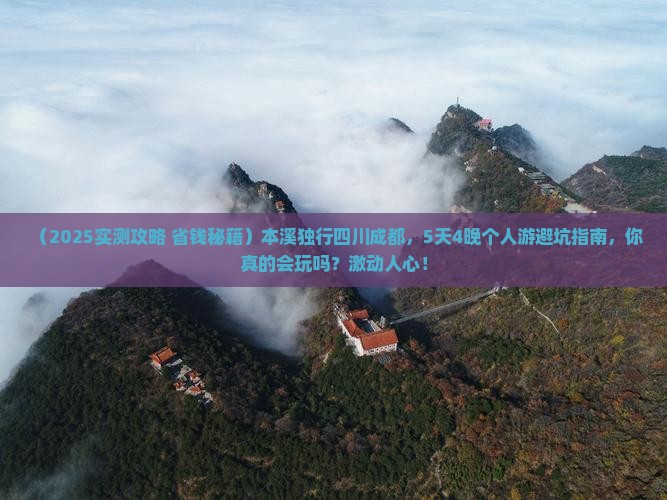 本溪到四川成都个人游