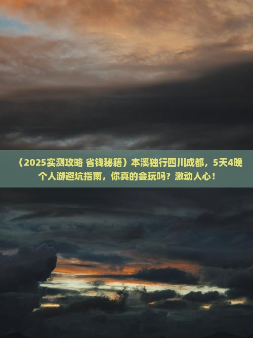 本溪到四川成都个人游