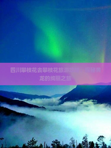 攀枝花到四川黄龙旅游