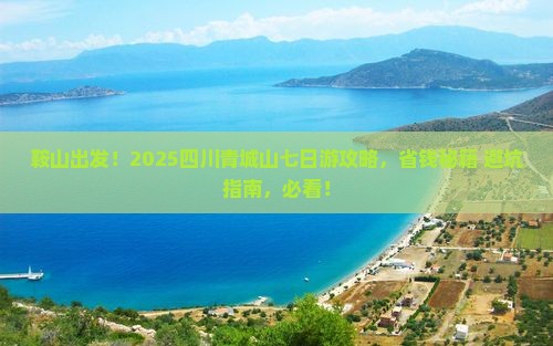 鞍山去四川青城山七日游