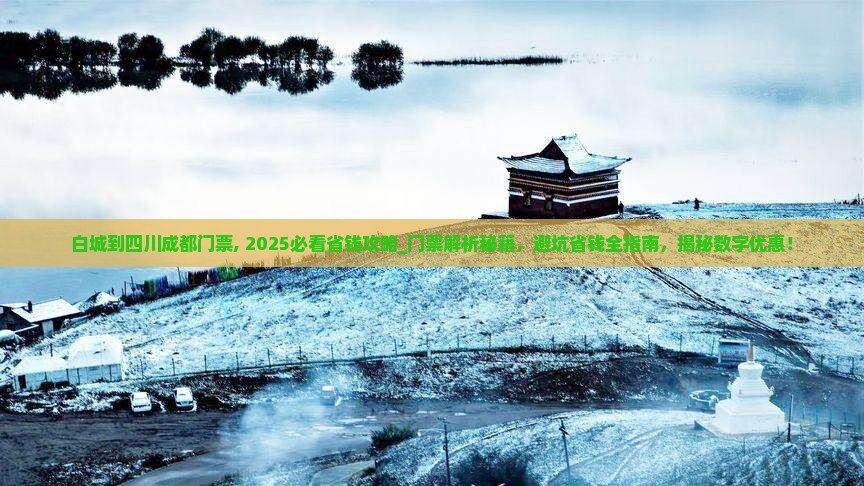 白城到四川成都门票