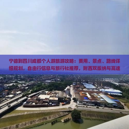 宁德去四川成都个人游