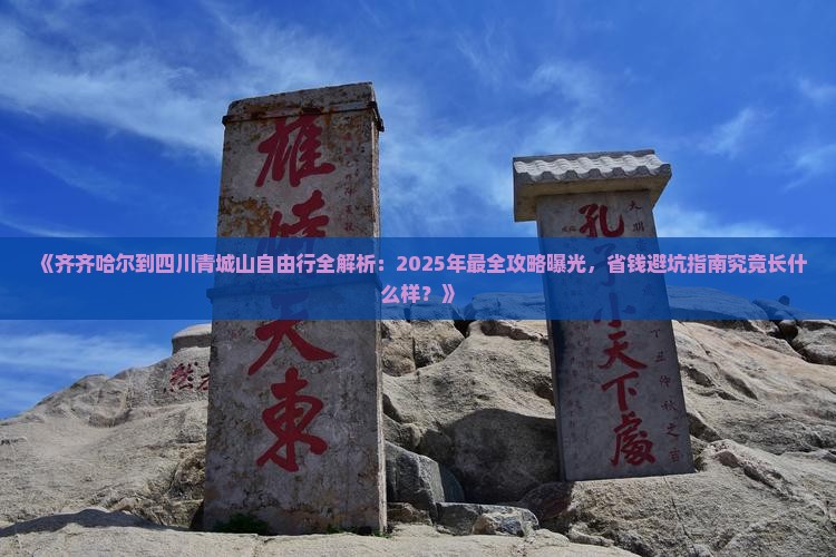 齐齐哈尔到四川青城山自由行
