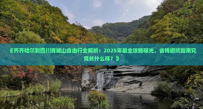 齐齐哈尔到四川青城山自由行