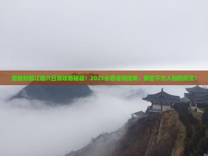 楚雄到四川都江堰六日游