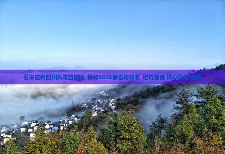 石家庄到四川黄龙自由团