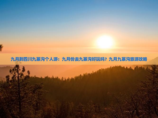 九月到四川九寨沟个人游