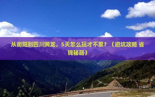 衡阳到四川黄龙自由行
