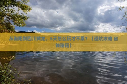 衡阳到四川黄龙自由行
