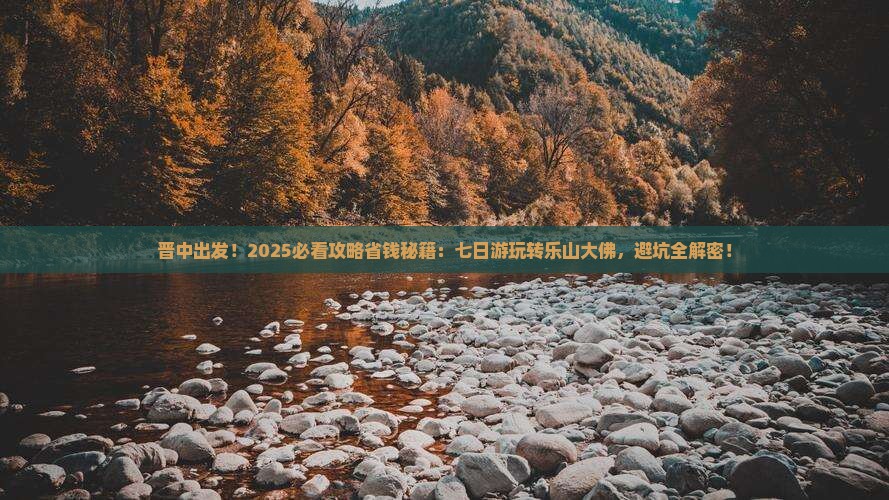 晋中到四川乐山大佛七日游