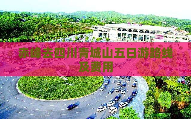 赤峰去四川青城山五日游