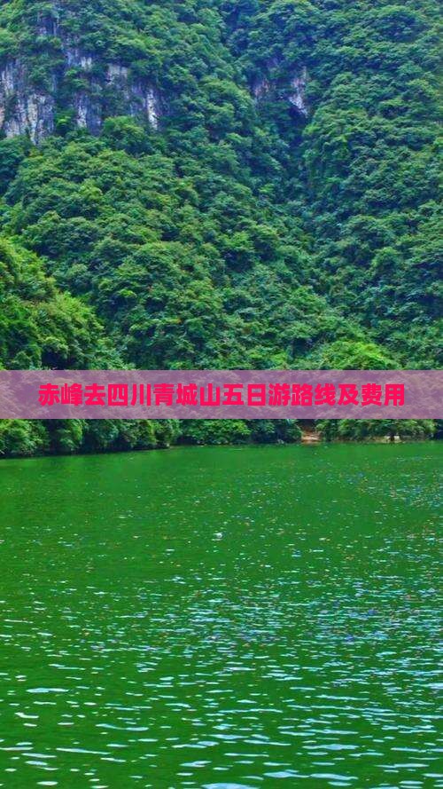 赤峰去四川青城山五日游