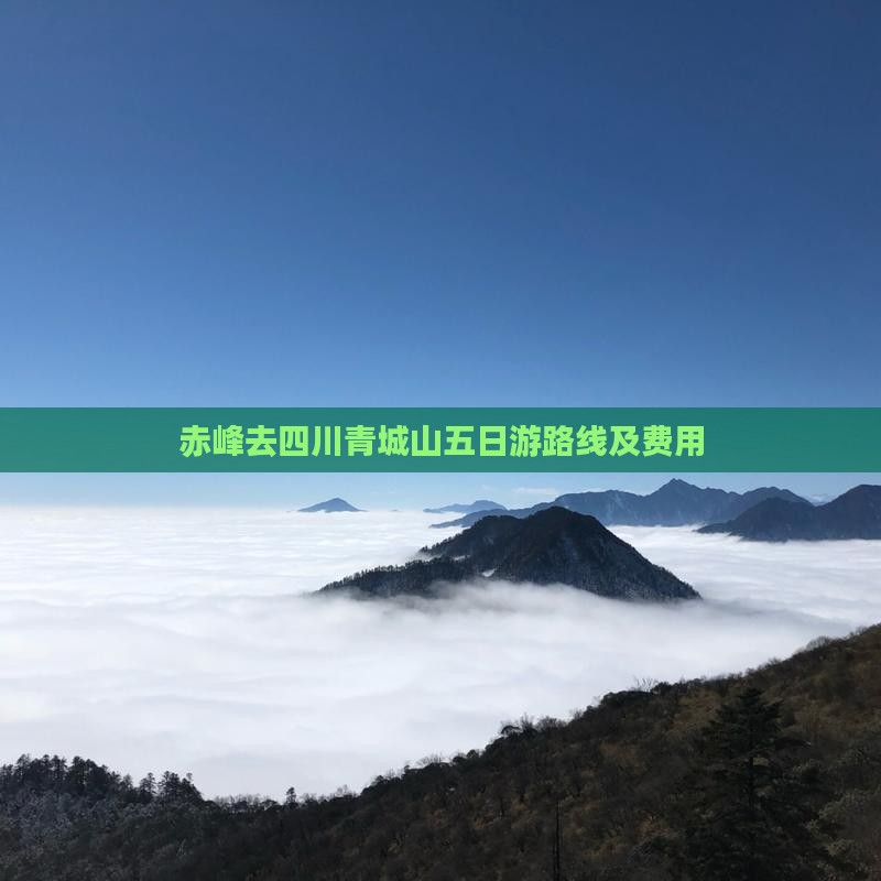 赤峰去四川青城山五日游