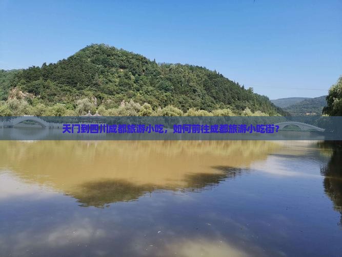 天门到四川成都旅游小吃