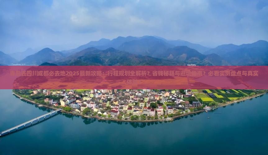 青岛去四川成都必去地