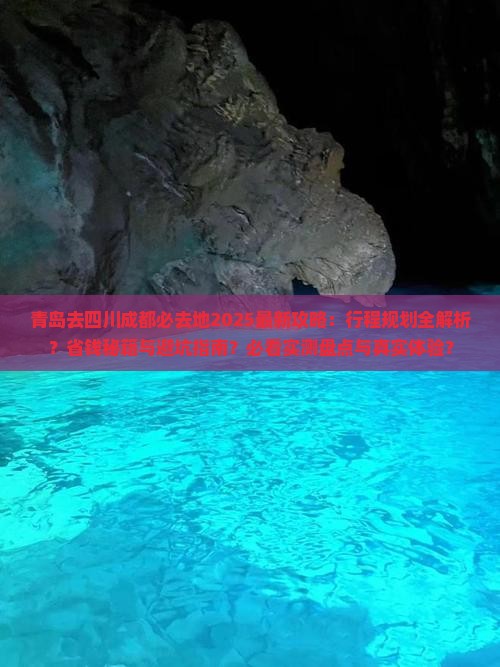 青岛去四川成都必去地