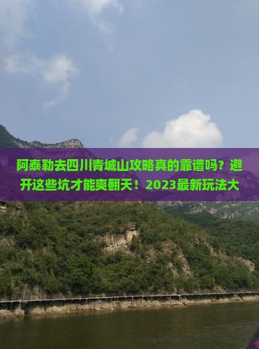阿泰勒到四川青城山攻略