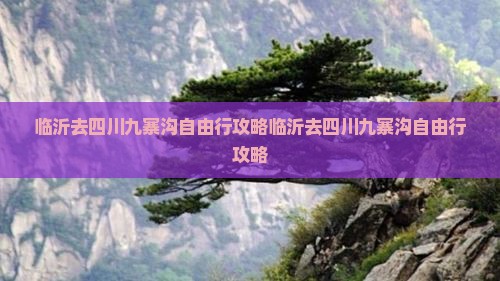 临沂去四川九寨沟自由行