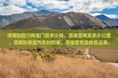 渭南到四川黄龙门票