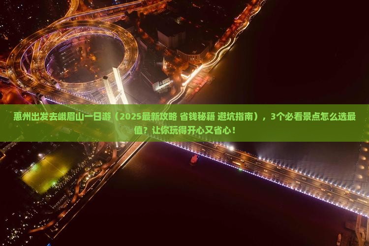 惠州去四川峨眉山一日