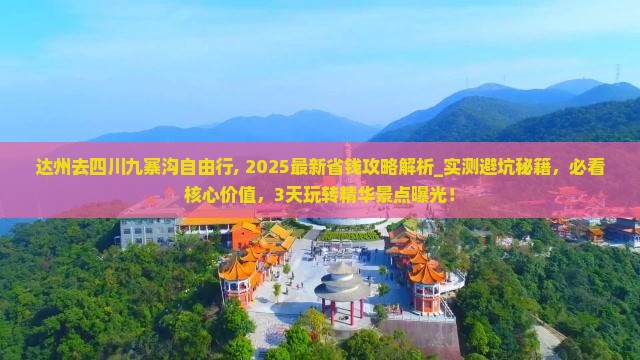 达州去四川九寨沟自由行