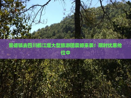 景德镇去四川都江堰大型旅游团