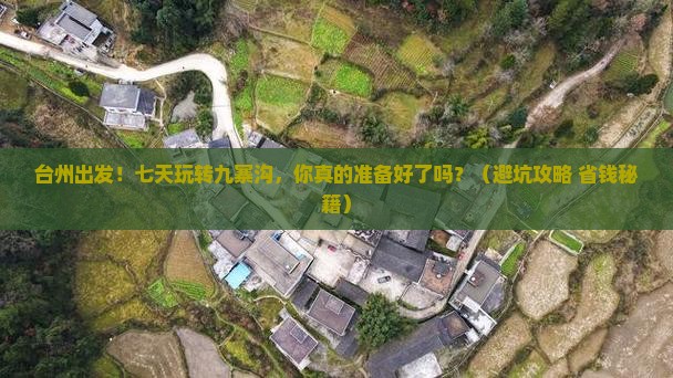 台州去四川九寨沟七日游