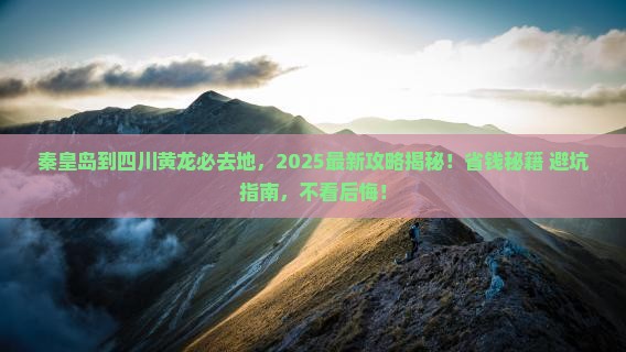 秦皇岛到四川黄龙必去地