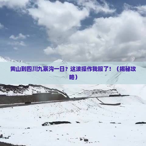 黄山到四川九寨沟一日